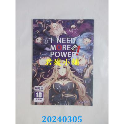 空运版  买动漫  I NEED MORE POWER！  作者：ミッブリー(全新)