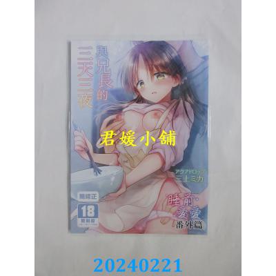 空运版  买动漫  与兄长的三天三夜 睡前爱爱番外篇  作者：三上ミカ(全新)
