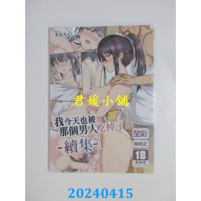 空运版  买动漫  我今天也被那个男人吃掉了 续集  作者：さんろく丸(全新)
