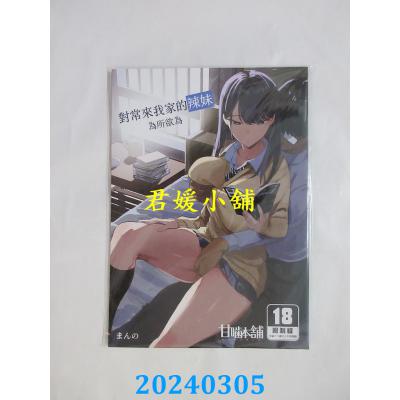 空运版  买动漫  对常来我家的辣妹为所欲为  作者：まんの(全新)