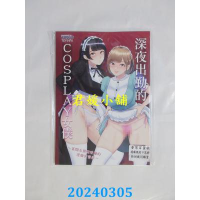 空运版  买动漫  深夜出勤的COSPLAY女仆～某间女仆咖啡厅的淫靡里营业～  作者：ビフィダス(全新)