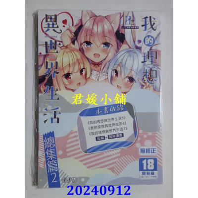 空运版  买动漫  我的理想异世界生活 总集篇 （2）  作者：イチリ(全新)