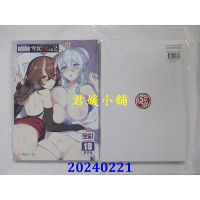 空运版  买动漫  不擅交际的未亡人雪女与诅咒戒指（2）  作者：ぷぅ崎ぷぅ奈(全新)