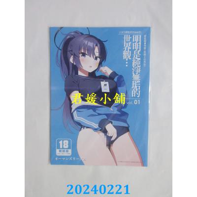 空运版  买动漫  明明是纯净无垢的世界观… vol.01  作者：オーマンズリーダス(全新)