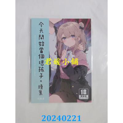 空运版  买动漫  今天开始当个坏孩子。 续集  作者：たぬま(全新)
