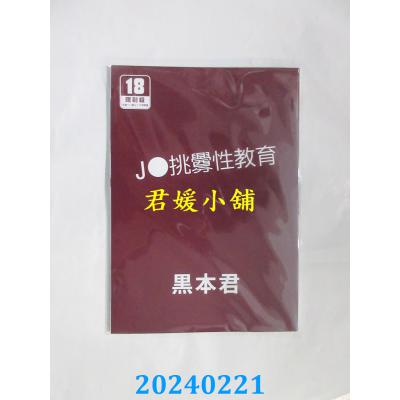 空运版  买动漫  J●挑衅性教育  作者：黑本君(全新)