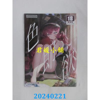 空运版  买动漫  色即欲  作者：またのんき▼(全新)