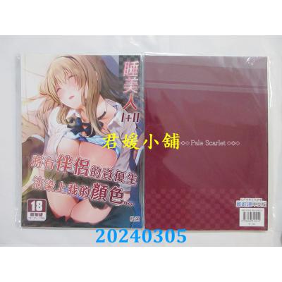 空运版  买动漫  睡美人 I＋II  作者：松河(全新)