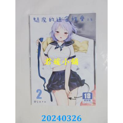 空运版  买动漫  魅魔的速食性爱 本篇 （2）  作者：关谷あさみ(全新)