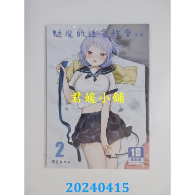 空运版  买动漫  魅魔的速食性爱 本篇 （2）  作者：关谷あさみ(全新)