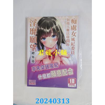 空运版  买动漫  痴处女风纪委员对他人难以启齿的淫靡愿望 总集篇  作者：武田あらのぶ(全新)