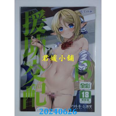 空运版  买动漫  援助交配 （13）  作者：たくのみ(全新)