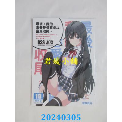 空运版  买动漫  最后，我的青春爱情喜剧以童贞收尾。  作者：宫越良月(全新)