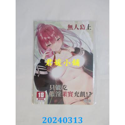 空运版  买动漫  无人岛上只能吃催淫果实充饥!?  作者：矼房(全新)