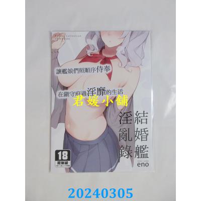 空运版  买动漫  结婚舰淫乱录  作者：eno(全新)