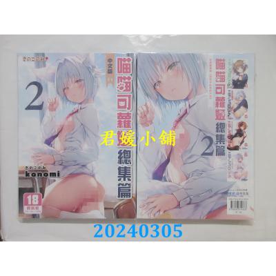 空运版  买动漫  喵喵可萝姬 总集篇 （2）  作者：konomi(全新)