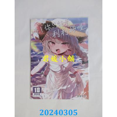 空运版  买动漫  喂！你只能看利利姆喔  作者：空住キオ(全新)