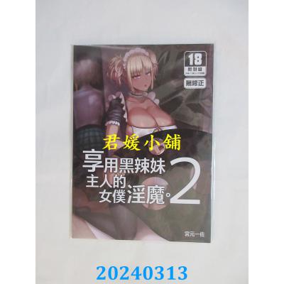 空运版  买动漫  享用主人的黑辣妹女仆淫魔。 （2）   作者：宫元一佐(全新)