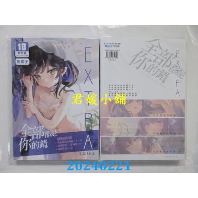 空运版  买动漫  全部都是你的错。总集篇 EXTRA   作者：玉之けだま(全新)