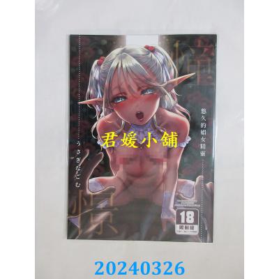 空运版  买动漫  悠久的娼女精灵 《憧憬》  作者：うさぎなごむ(全新)