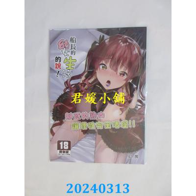 空运版  买动漫  船长的幼女生活的说！  作者：矼房(全新)