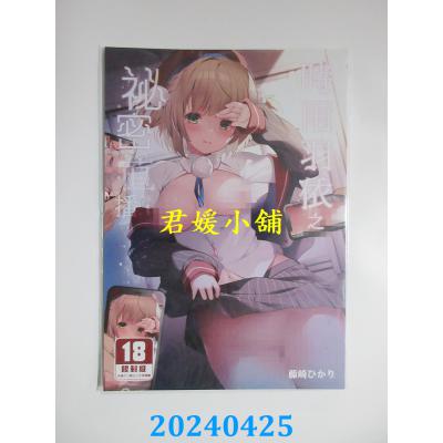 空运版  买动漫  时雨羽依之秘密直播  作者：藤崎ひかり(全新)