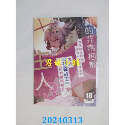 空运版  买动漫  真的非常抱歉主人 （3）  作者：かろちー(全新)