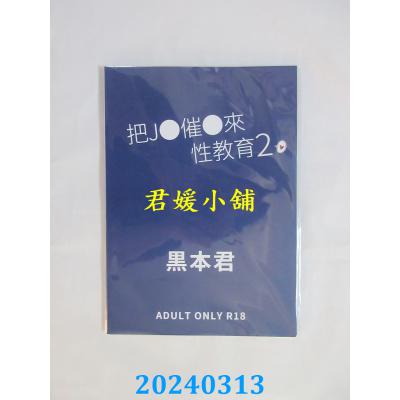 空运版  买动漫  把J●催●来性教育 （2）  作者：黑本君(全新)