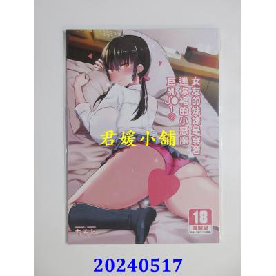 空运版  买动漫  女友的妹妹是穿着迷你裙的小恶魔巨乳JK （1）  作者：ちると(全新)