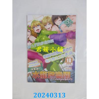 空运版  买动漫  快来吧！水龙敬乐园 3.5 番外篇  作者：水龙敬(全新)