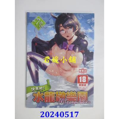 空运版  买动漫  快来吧！水龙敬乐园 the 7th Day  作者：水龙敬(全新)