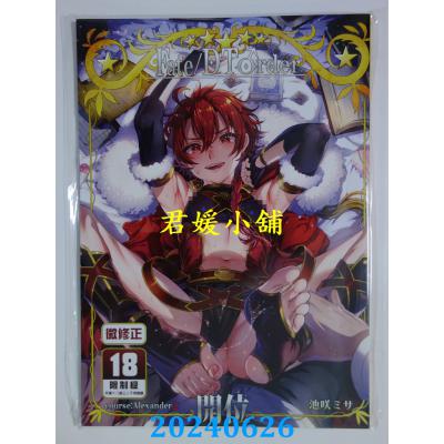 空运版  买动漫  Fate/DT♂rder course：Alexander2   作者：池咲ミサ(全新)
