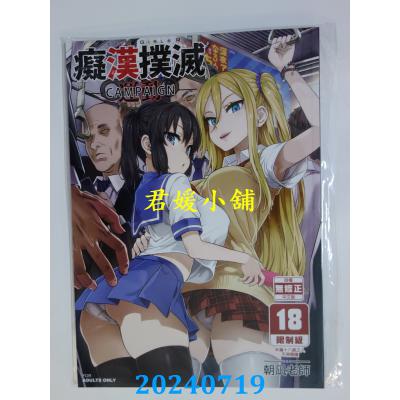 空运版  买动漫  VictimGirlsR 痴汉扑灭运动  作者：朝凪(全新)