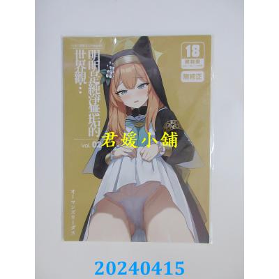 空运版  买动漫  明明是纯净无垢的世界观… vol.02   作者：オーマンズリーダス(全新)