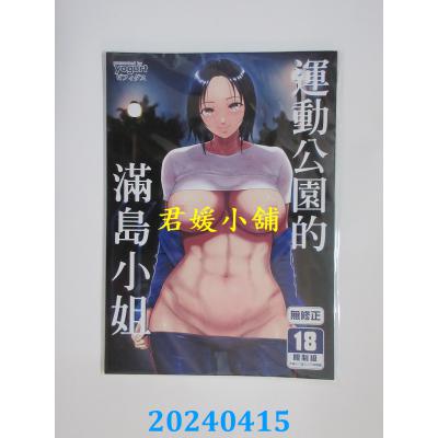 空运版  买动漫  运动公园的满岛小姐   作者：ビフィダス(全新)