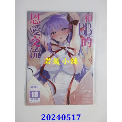 空运版  买动漫  和BB的恩爱交流  作者：山村うみ(全新)