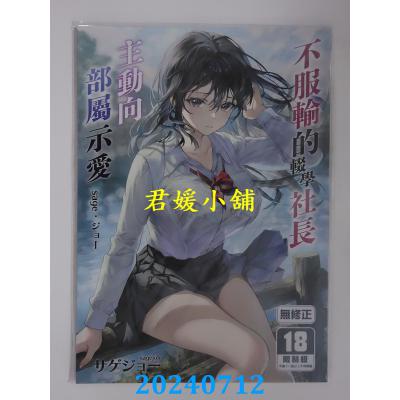 空运版  买动漫  不服输的辍学社长主动向部属示爱  作者：sage・ジョー(全新)