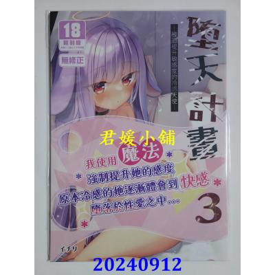 空运版  买动漫  堕天计划 （3）—被迫提升敏感度的冷感天使—  作者：イチリ(全新)
