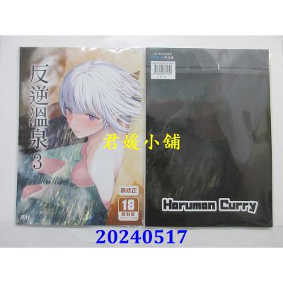 空运版  买动漫  反逆温泉 (3)  作者：鸢村(全新)