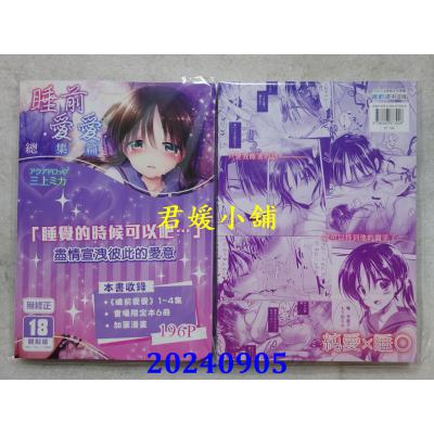 空运版  买动漫  《 睡前爱爱总集篇/おやすみせっくす总集编 》 作者 三上ミカ(全新)