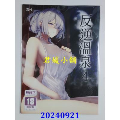 空运版  买动漫  反逆温泉4  作者：鸢村(全新)