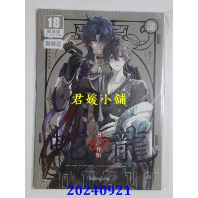 空运版  买动漫  蛇龙  作者：森モリィ(全新)