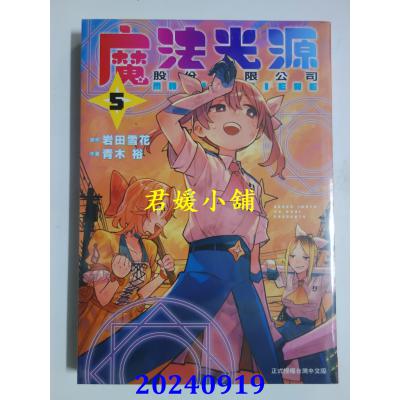 空运版  长鸿  魔法光源股份有限公司 5  作者： 青木裕(全新)