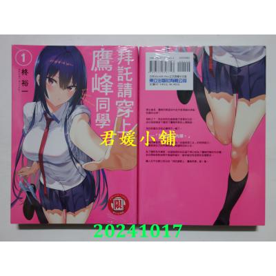 空运版  东立  拜托请穿上，鹰峰同学 1  再版  作者： 柊 裕一(全新)