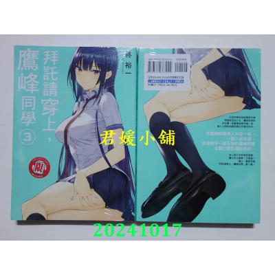空运版  东立  拜托请穿上，鹰峰同学 3  再版  作者： 柊裕一(全新)
