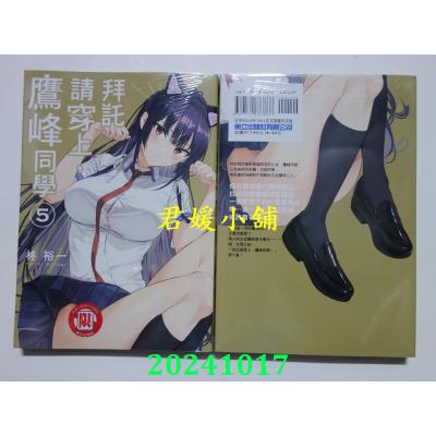 空运版  东立  拜托请穿上，鹰峰同学 5  再版  作者： 柊裕一(全新)