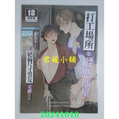 空运版  买动漫  打工场所是纵欲部屋～在暑假打工民宿和绝伦尺寸男友交缠连连  作者：天仁屋よしわき(全新)