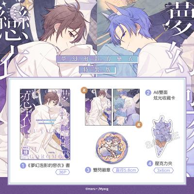 空运版  买动漫  梦幻泡影的恋衣 特装版  作者：maru。(全新)