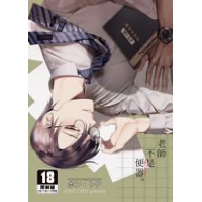 空运版  买动漫  老师不是便器。1  作者：ホン・トク(全新) 