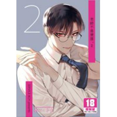 空运版  买动漫  老师不是便器。2  作者：ホン・トク(全新)